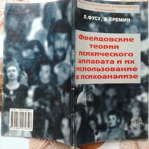 Фусу Л.,  Еремин Б. Фрейдовские теории психического аппарата и их испол