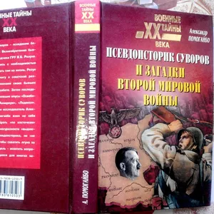 А. Помогайбо  Псевдоисторик Суворов и загадки Второй мировой войны. 