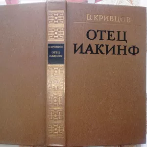  Отец Иакинф.  Владимир Кривцов. 