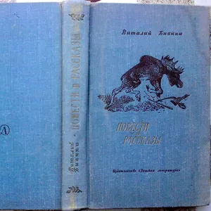 Виталий Бианки.  Повести и рассказы.  1966 г.