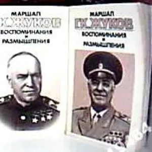 Маршал Г. К. Жуков. Воспоминания и размышления. В трех томах.   