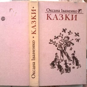 Іваненко,  Оксана.  Казки.  Худ. Василь Євдокименко.  