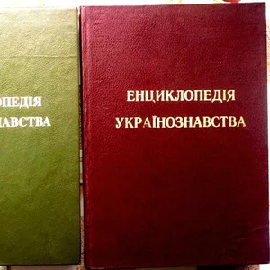Енциклопедія українознавства.  Том 1, 2, 3. Загальна частина.  Репринтне