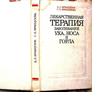 Лекарственная терапия заболеваний уха,  горла и носа.