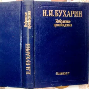 Бухарин Н.И.  Избранные произведения. 