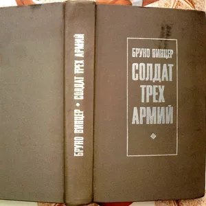   Солдат трех армий. Soldat in Drei Armeen. Бруно Винцер 