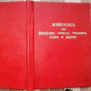 Живопись по Фарфору,  Стеклу,  Тканям,  Коже,  Дереву и др.  Руководство д