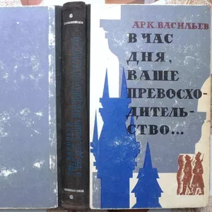 В час дня,  Ваше превосходительство.  Аркадий Васильев.