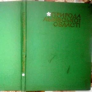 Природа Львівської області.  За ред К.Геренчука.  Вид. Львівського уні