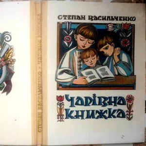 Васильченко Степан. Чарівна книжка.   Художник Софія Караффа-Корбут.  