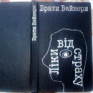 Вайнери бр. Ліки від страху.  Роман.  