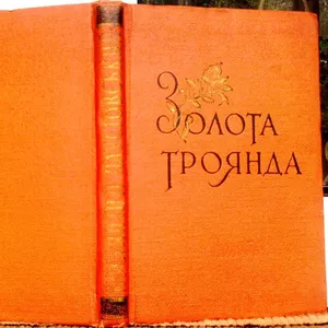 Паустовський,  К. Г.     Золота троянда  :  Замітки про письменницьку п