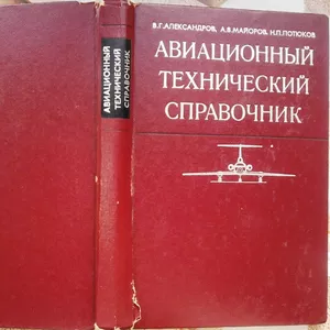 Авиационный технический справочник.  Эксплуатация,  обслуживание,  ремон