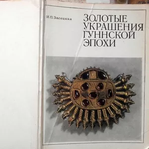 Золотые украшения гуннской эпохи.  Ирина Засецкая.  Аврора.1975 г. 