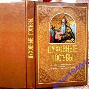 Духовные посевы. Составитель: Протоиерей Григорий Дьяченко. 