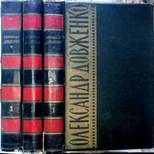 Довженко О. Твори в 3-х томах.  Київ. 1958-1960р