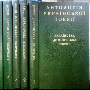 Антологія української поезії. В шести томах Київ Дніпро 1984р-86р. 