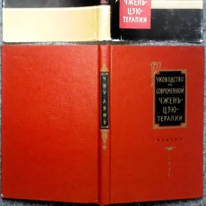 Руководство по современной Чжэнь-цзютерапии      Лянь Чжу   