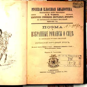 Поэма и избранные романсы о Сиде, 1897 в переводах русских писателей, . 