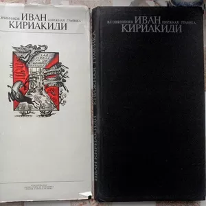 Иван Кириакиди. Книжная графика. Альбом. Владимир Овчинников.