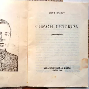 Корбут Сидір.  Симон Петлюра.  Друге видання.  Львів. 1941 р.