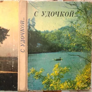 С удочкой... Антология. Составитель: Николай Якименко.  Реклама.1975 г