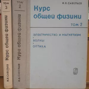 Курс общей физики.  (Том. 2 и 3).  Игорь Савельев.