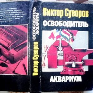 Освободитель. Аквариум.  Виктор Суворов.  АСТ.1996 г.  