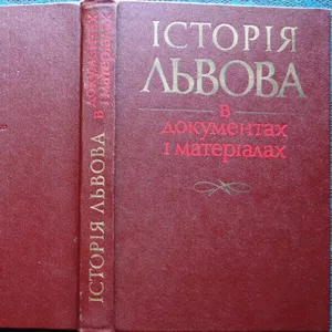 Історія Львова в документах і матеріалах