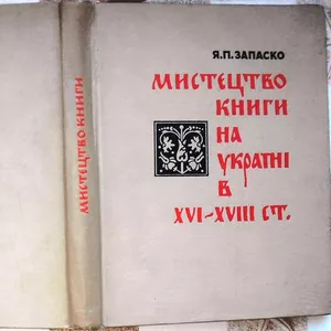 Запаско Я.   Мистецтво книги на Україні в XVI-XVIII ст. 