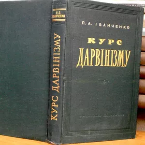 Іванченко П.Л. Курс дарвінізму. К. Радянська школа 1962.