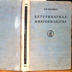 Ветеринарная микробиология. Издание 30-60-х гг. 20 века. Я. Коляков. 