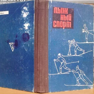 Лыжный спорт.  Сборник статей.  Кузьмин Н.И.,  сост. М. ФиС 1967г.