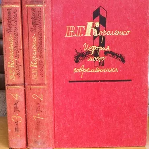 История моего современника. В 4 томах .(комп-т из 2 кн).Короленко