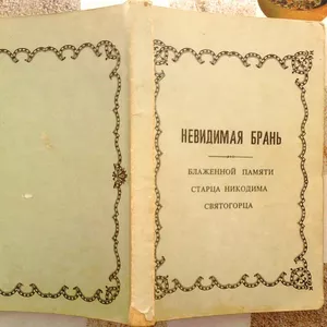 Невидимая брань.  Блаженной памяти старца Никодима Святогорца.1912 г.