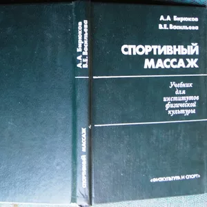 Спортивный массаж.  Анатолий Бирюков,  Вера Васильева.