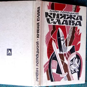 Лотоцький А.  Княжа слава.  