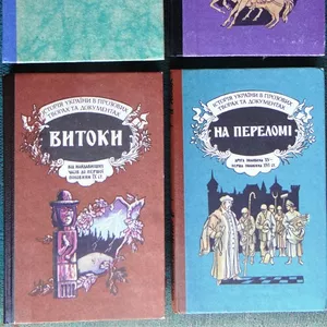 Істория України в прозових творах та документах.