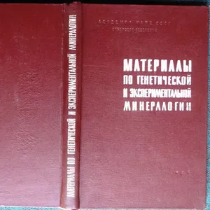 Сборник   «Материалы по генетической и экспериментальной минералогии», 