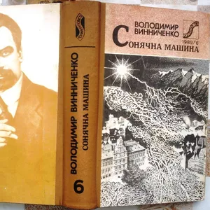 Винниченко В.  Сонячна машина.  Серія Романи й повісті. №6/1989.