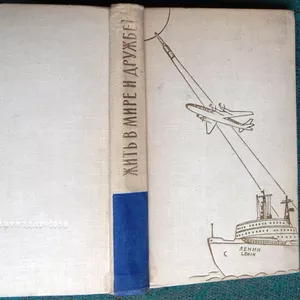 Жить в мире и дружбе! Издание 30-60-х гг. 20 века Госиздполлит.1959 г.