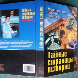 Тайные страницы истории.  Антология  Серия: Профессиональные секреты с