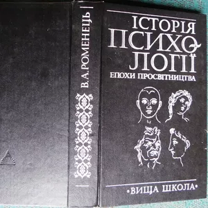 Роменець В.А.   Історія психології епохи Просвітництва.