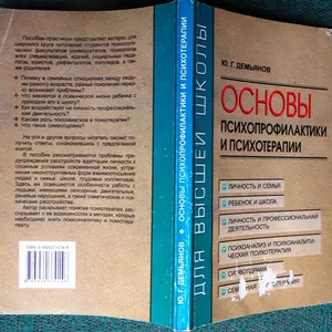 Основы психопрофилактики и психотерапии.  Юрий Демьянов. Паритет.1999 