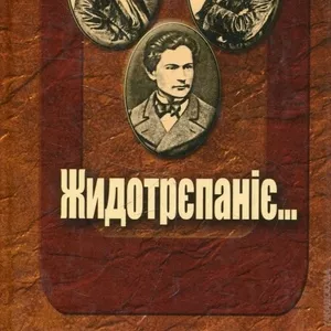 Жидотрєпаніє... Автор:	Іван Франко,  Пантелеймон Куліш,  Микола Костомар