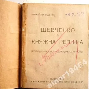 Возняк.Шевченко й княжна Репніна :1925 р.