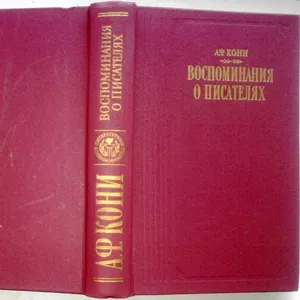 Кони.А. Ф.  Воспоминания о писателях.