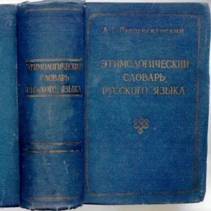 Преображенский А.Г. (сост.)  Этимологический словарь русского языка.  