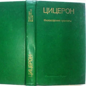 Цицерон.  Философские трактаты.  Марк Туллий Цицерон. Серия: Памятники