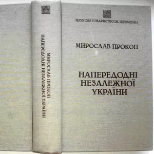 Напередодні незалежної України : Спостереження і висновки.  М.Прокоп